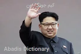 کیم جونگ اون